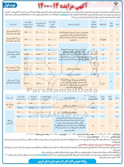 مزایده،مزایده فروش پلاک ثبتی 57 فرعی از 23 اصلی نوبت اول