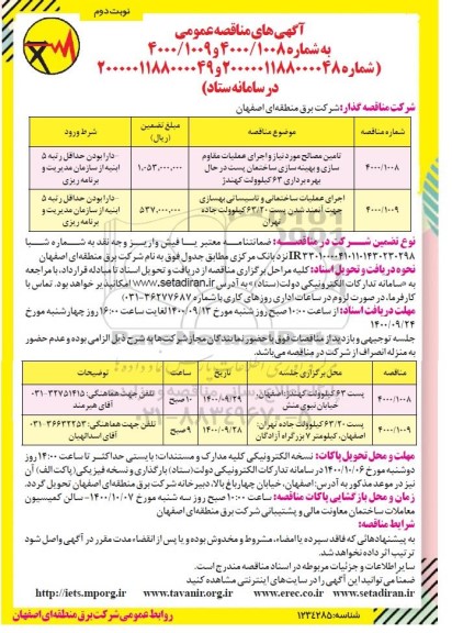 مناقصه تامین مصالح مورد نیاز و اجرای عملیات مقاوم سازی ... نوبت دوم