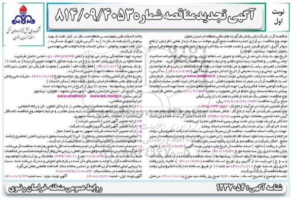 تجدید مناقصه جمع آوری موقت سیم خاردار فعلی، افزایش ارتفاع دیوار آجری ...