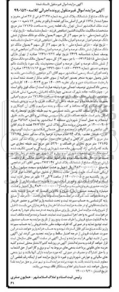 مزایده،مزایده دو دانگ مشاع از ششدانگ پلاک ثبتی