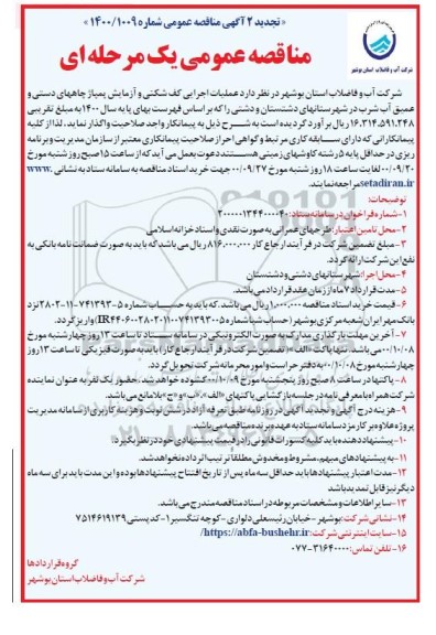 مناقصه عملیات اجرایی کف شکنی و آزمایش پمپاژ چاههای دستی ... تجدید