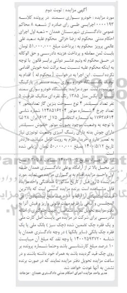 مزایده،مزایده فروش  یکدستگاه خودرو سواری سمند  