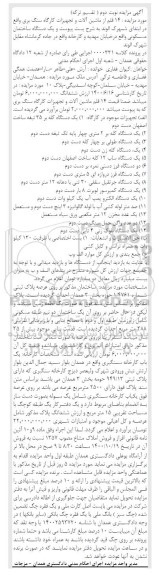 مزایده،مزایده یک دستگاه ساختمان مسکونی ، یک دستگاه کله بر 35 تیغه ، یک دستگاه طولی بر چهار کله..
