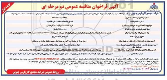 مناقصه خرید Gasket 