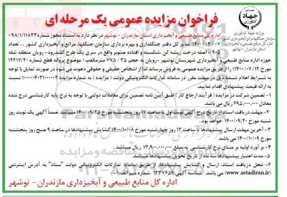فراخوان مزایده تعداد 905 اصله درخت ریشه کن شکسته و افتاده صنوبر