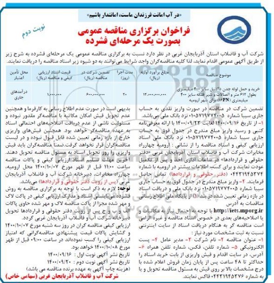 مناقصه خرید و حمل لوله چدن داکتیل سایز 400 میلیمتری ...