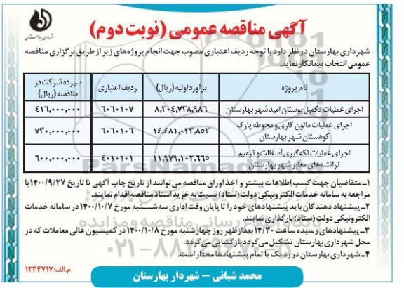 مناقصه، مناقصه اجرای عملیات تکمیل بوستان... - نوبت دوم 