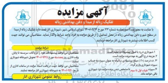 مزایده واگذاری تفکیک زباله از مبدا در سطح شهر و دفن بهداشتی زباله