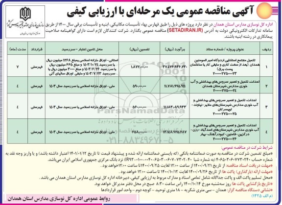 مناقصه تکمیل مجتمع استثنایی و...