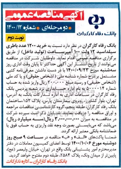 مناقصه خرید 1200 عدد باطری سیلداسید 12 ولت 100 آمپر ساعت- نوبت دوم