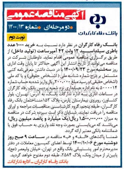 مناقصه خرید 1000 عدد باطری سیلداسید 12 ولت 42 آمپر ساعت- نوبت دوم
