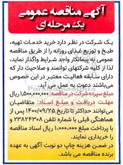 مناقصه خرید خدمات تهیه، طبخ و توزیع غذای روزانه 
