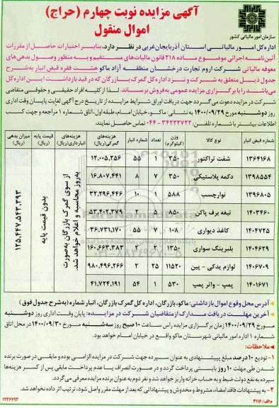 آگهی مزایده، مزایده فروش شفت تراکتور - نوبت چهارم