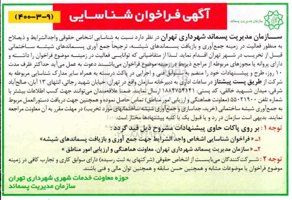 فراخوان شناسایی اشخاص جهت فعالیت در زمینه جمع آوری و بازیافت پسماندهای شیشه