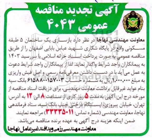 مناقصه  بازسازی یک ساختمان 5 طبقه مسکونی - تجدید
