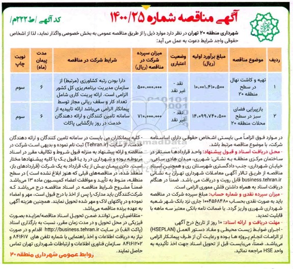 مناقصه تهیه و کاشت نهال در سطح منطقه ... 