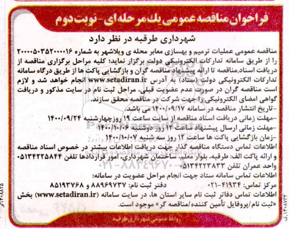 مناقصه عمومی، مناقصه عمومی عملیات ترمیم و بهسازی معابر - نوبت دوم 