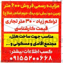 مزایده مزایده فروش 600 متر زمین 