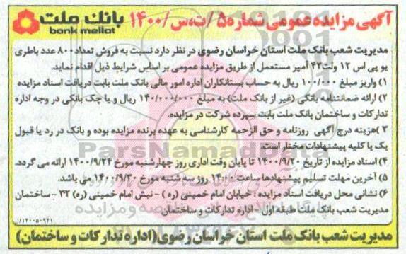 مزایده  فروش تعداد 800 عدد باطری یو پی اس 12 ولت 42 آمپر مستعمل 