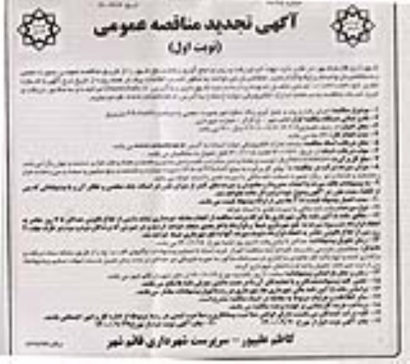 تجدید مناقصه،تجدید مناقصه اجرای رفت و روب و جمع آوری زباله سطح شهر 