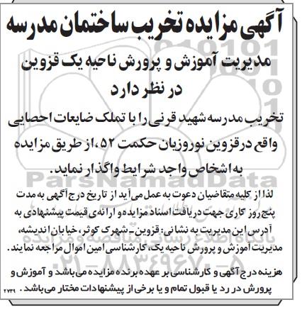 مزایده تخریب ساختمان مدرسه