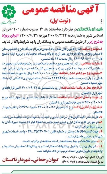مناقصه، مناقصه اجاره کامیون های حمل زباله (سیمی تریلر) از جایگاه دفن زباله 