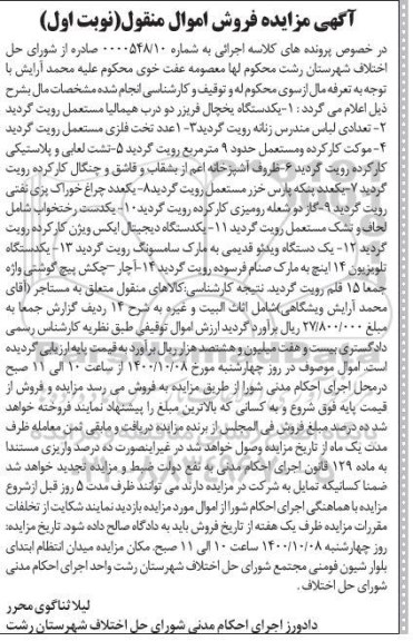 مزایده،مزایده یک دستگاه یخچال فریزر ، تخت فلزی ، موکت کارکرده ....