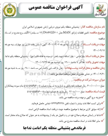فراخوان مناقصه تامین قطعات ژنراتور MAN مدل D2842LE301 