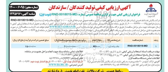 مناقصه  خرید 10.000 کیلوگرم جاذب واحد ازت