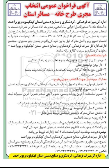 فراخوان عمومی انتخاب مجری طرح خانه