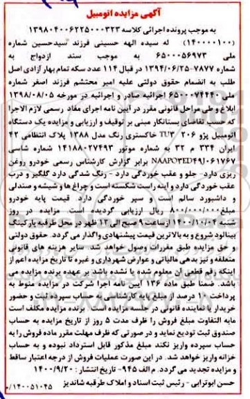 مزایده یک دستگاه اتومبیل پژو 206