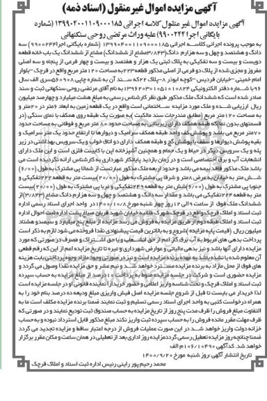 مزایده،مزایده 3.843 مشاع از ششدانگ مشاع یکباب خانه