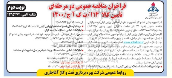 مناقصه، مناقصه خرید 34 قلم قطعات مکانیکی توربین رستون TA1750- نوبت دوم 