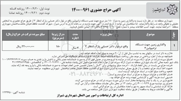 آگهی حراج، آگهی حراج حضوری واگذاری زمین به متراژ 180 متر مربع جهت نصب دستگاه ترامپولین