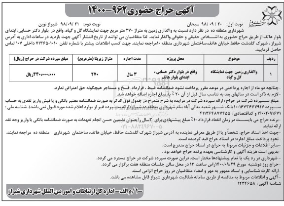 مزایده واگذاری زمین جهت نمایشگاه گل و گیاه