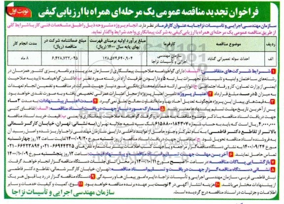 مناقصه،تجدید مناقصه احداث سوله تعمیراتی