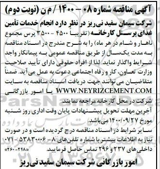مناقصه انجام خدمات تامین غذای پرسنل کارخانه نوبت دوم 