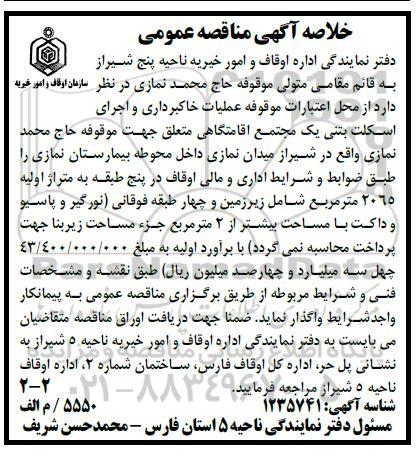 مناقصه عملیات خاکبرداری و اجرای اسکلت بتنی 