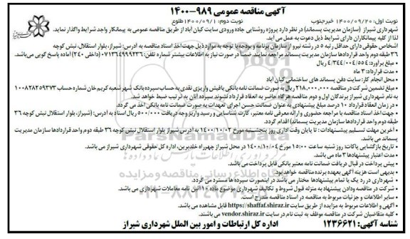 مناقصه پروژه روشنایی جاده ورودی سایت