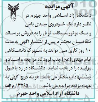 مزایده فروش یک خودروی میدی باس و یک موتورسیکلت تریل