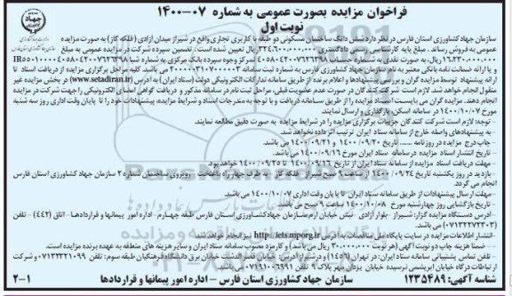 مزایده،مزایده فروش ششدانگ ساختمان مسکونی نوبت اول