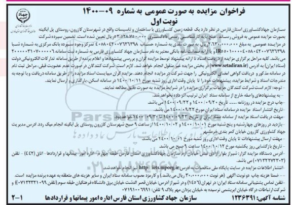 مزایده،مزایده فروش یک قطعه زمین کشاورزی نوبت اول