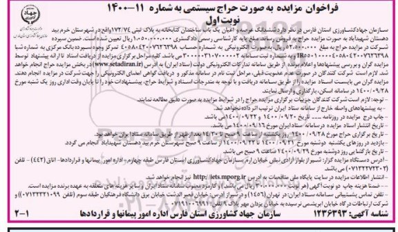 مزایده،مزایده فروش ششدانگ عرصه و اعیان یکباب ساختمان کتابخانه نوبت اول