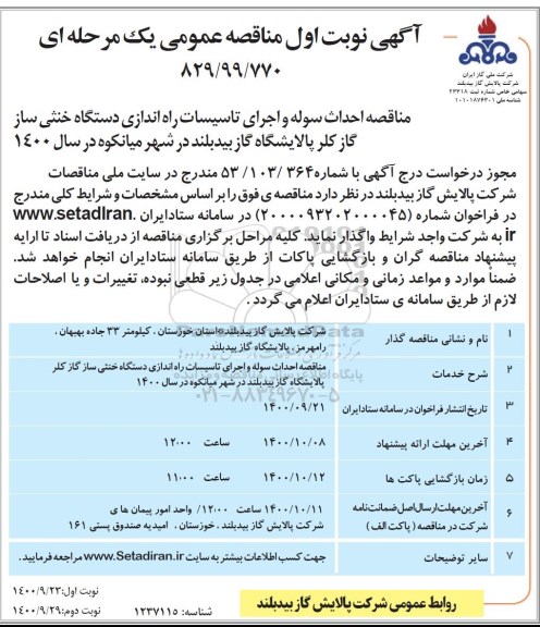 مناقصه احداث سوله و اجرای تاسیسات راه اندازی دستگاه خنثی ساز گاز کلر