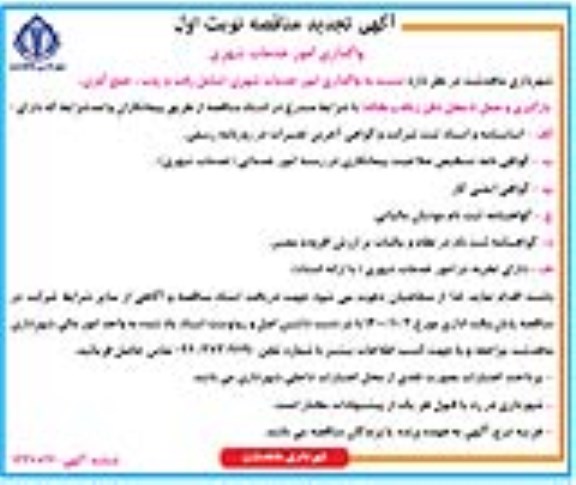تجدید مناقصه واگذاری امور خدمات شهری 