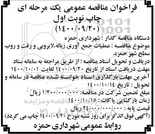 فراخوان مناقصه عملیات جمع آوری زباله، لایروبی و رفت و روب 