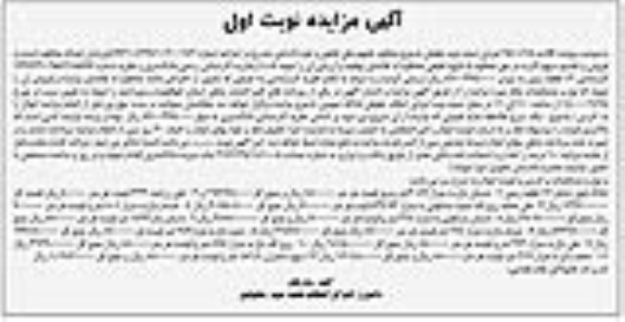 مزایده،مزایده 12 قطعه زمین مسکونی و باغ نوبت اول