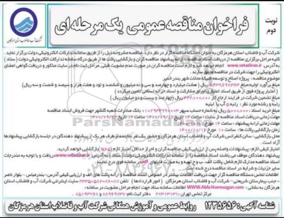 فراخوان مناقصه پروژه اصلاح و توسعه شبکه محلات شهر