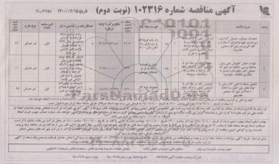مناقصه احداث خیابان - نوبت دوم