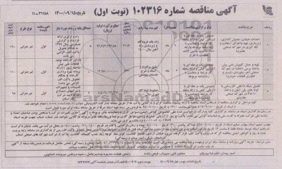 مناقصه، مناقصه احداث خیابان، جدول گذاری، زیرسازی...